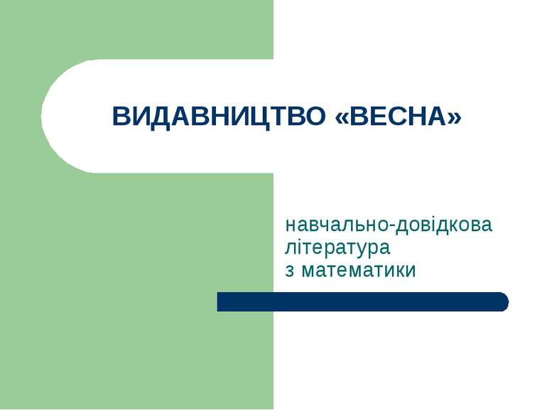 ВИДАВНИЦТВО «ВЕСНА» навчально-довідкова література з математики