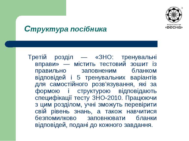 Структура посібника Третій розділ — «ЗНО: тренувальні вправи» — містить тесто...