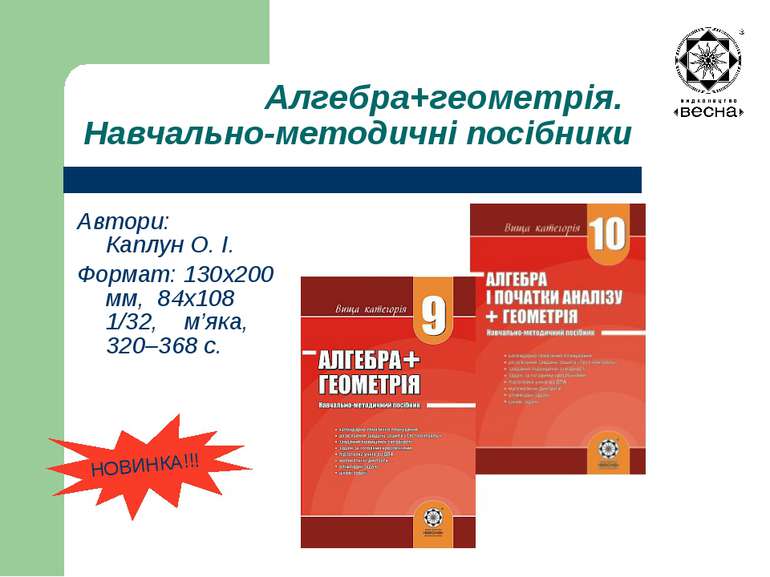 Алгебра+геометрія. Навчально-методичні посібники Автори: Каплун О. І. Формат:...