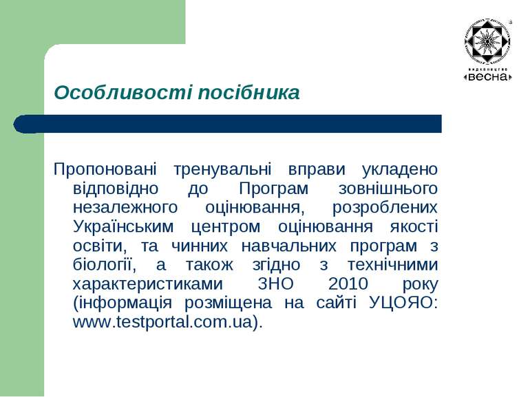 Особливості посібника Пропоновані тренувальні вправи укладено відповідно до П...