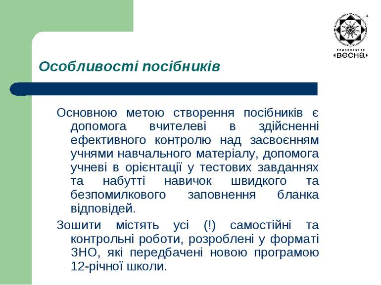 Особливості посібників Основною метою створення посібників є допомога вчителе...