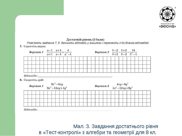 Мал. 3. Завдання достатнього рівня в «Тест-контролі» з алгебри та геометрії д...