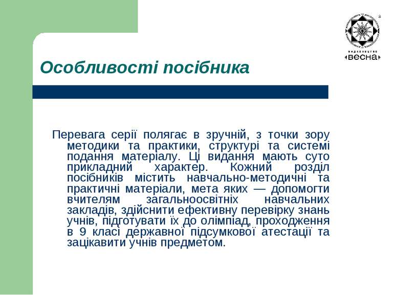 Особливості посібника Перевага серії полягає в зручній, з точки зору методики...