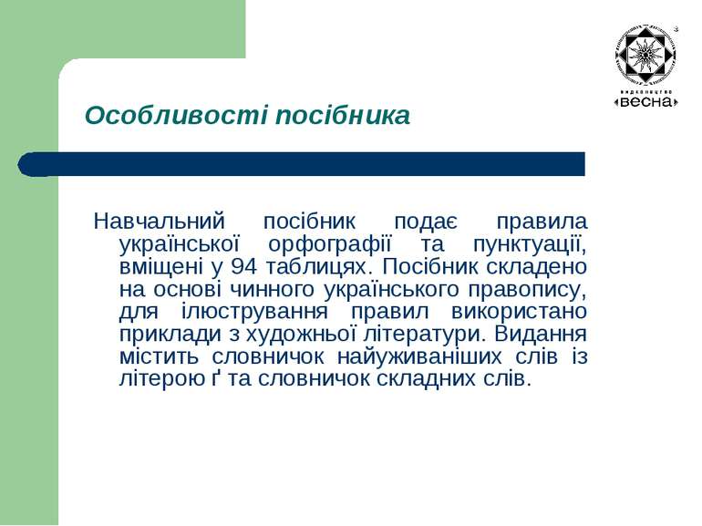 Особливості посібника Навчальний посібник подає правила української орфографі...
