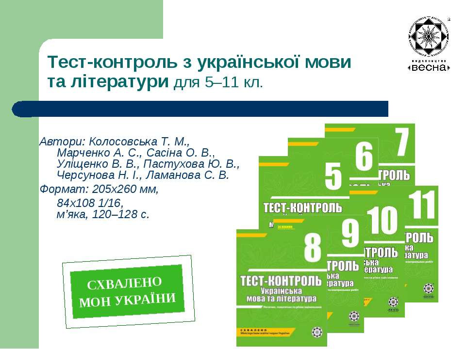 Тест контроль 1 класс. Тест контроль. Книга тест контроль українська мова та література 11.