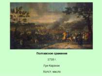 Полтавское сражение 1718 г. Луи Каравак Холст; масло