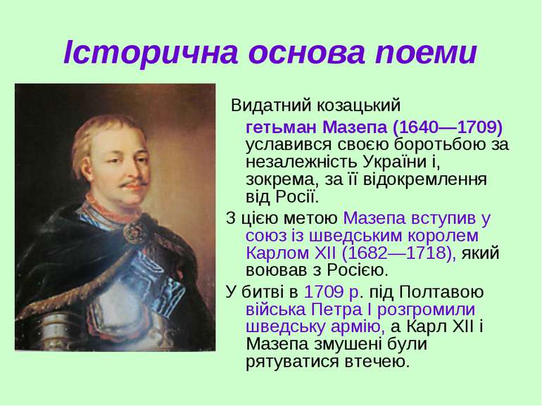 Історична основа поеми Видатний козацький гетьман Мазепа (1640—1709) уславивс...