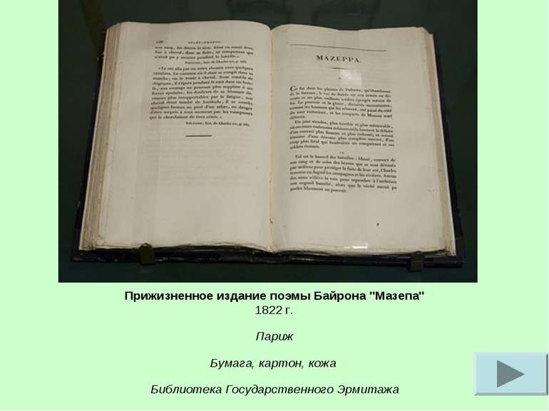 Прижизненное издание поэмы Байрона "Мазепа" 1822 г. Париж Бумага, картон, кож...