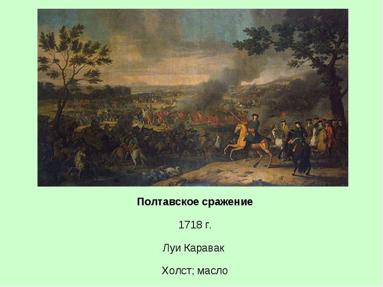 Полтавское сражение 1718 г. Луи Каравак Холст; масло