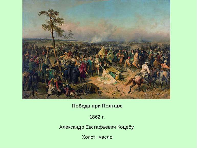 Победа при Полтаве 1862 г. Александр Евстафьевич Коцебу Холст; масло