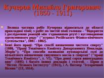 Кучеров Михайло Григорович (1850 - 1911) Велика частина робіт Кучерова віднос...