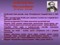 Зінін Микола Миколайович (25.VIII.1812 - 18.II.1880) Російський хімік-органік...