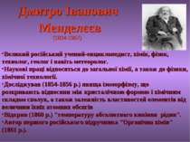 Дмитро Іванович Менделєєв (1834-1907) Великий російський учений-енциклопедист...