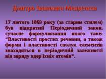 Дмитро Іванович Менделєєв 17 лютого 1869 року (за старим стилем) був відкрити...