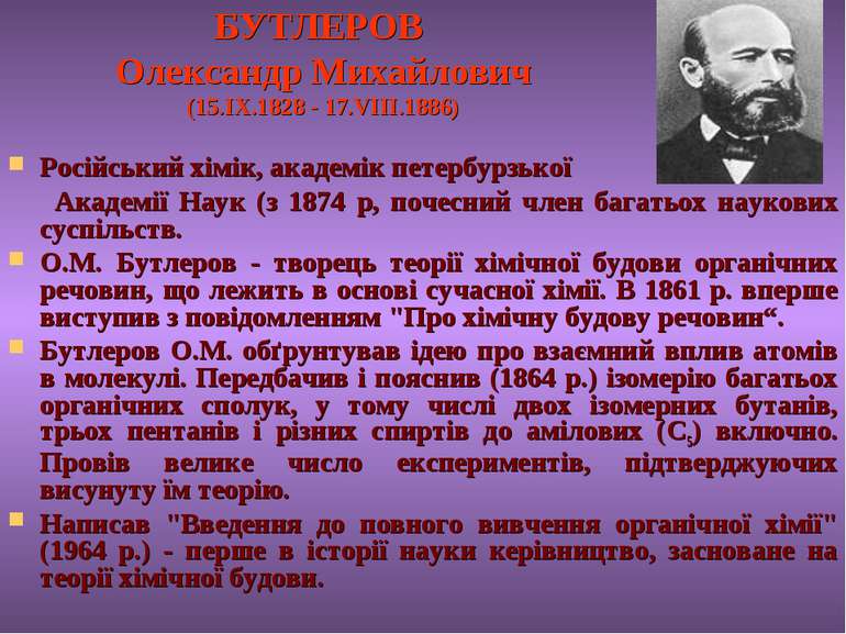 БУТЛЕРОВ Олександр Михайлович (15.IX.1828 - 17.VIII.1886) Російський хімік, а...