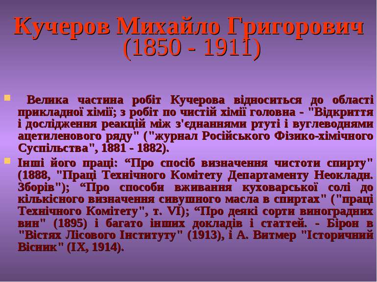 Кучеров Михайло Григорович (1850 - 1911) Велика частина робіт Кучерова віднос...