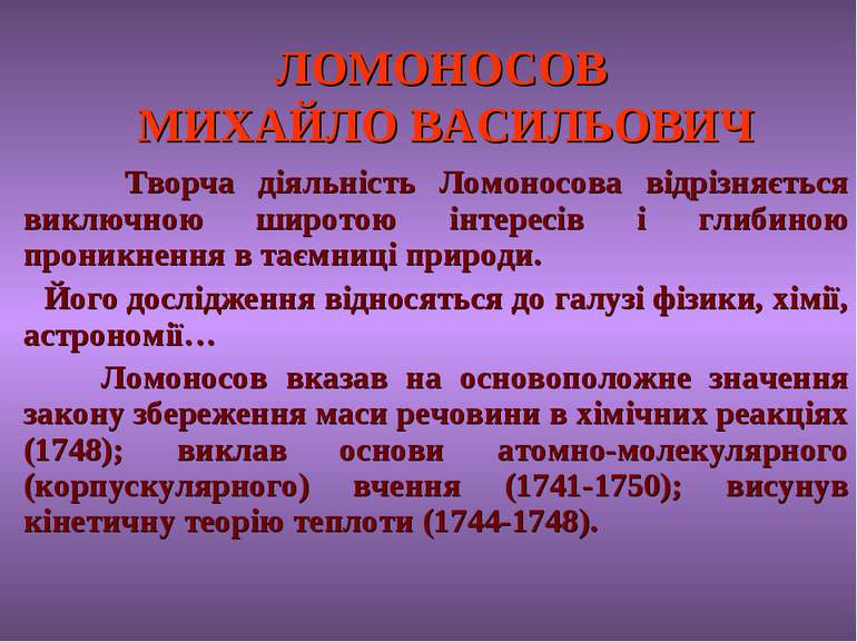 ЛОМОНОСОВ МИХАЙЛО ВАСИЛЬОВИЧ Творча діяльність Ломоносова відрізняється виклю...