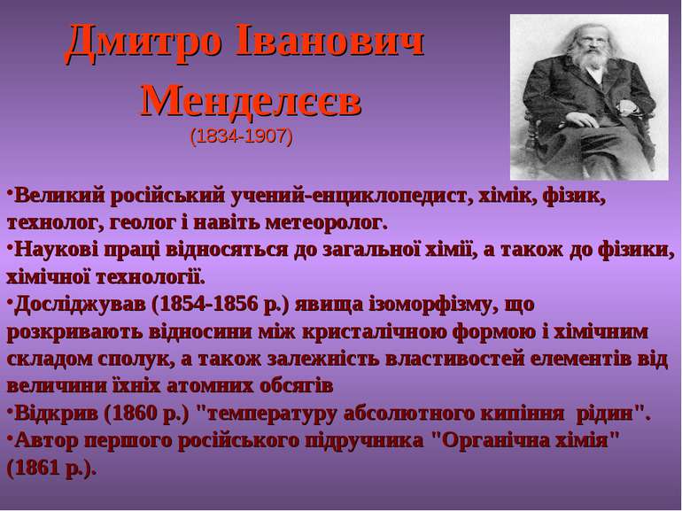 Дмитро Іванович Менделєєв (1834-1907) Великий російський учений-енциклопедист...