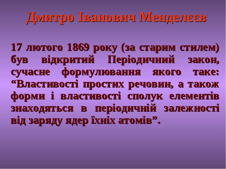 Дмитро Іванович Менделєєв 17 лютого 1869 року (за старим стилем) був відкрити...