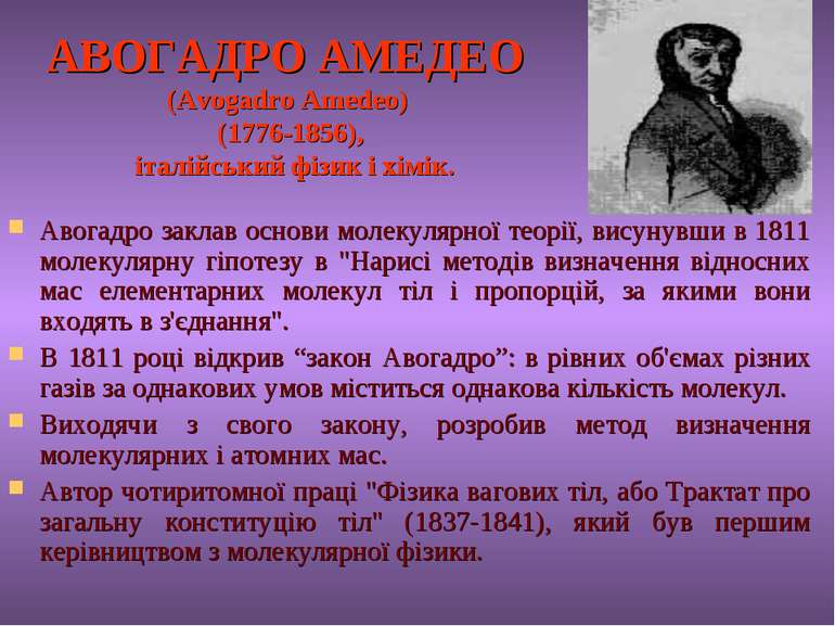 АВОГАДРО АМЕДЕО (Avogadro Amedeo) (1776-1856), італійський фізик і хімік. Аво...