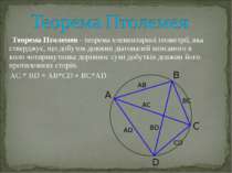 Теорема Птолемея - теорема елементарної геометрії, яка стверджує, що добуток ...