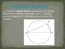 В геометрії, Теорема Фалеса (названа на честь Фалеса Мілетського) стверджує, ...