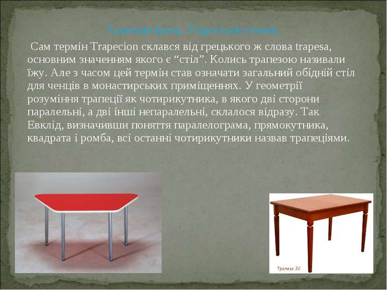 Трапеція (грец. Trapecion)-столик. Сам термін Trapecion склався від грецького...