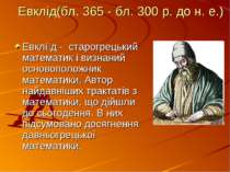 Евклід(бл. 365 - бл. 300 р. до н. е.) Евклі д - старогрецький математик і виз...