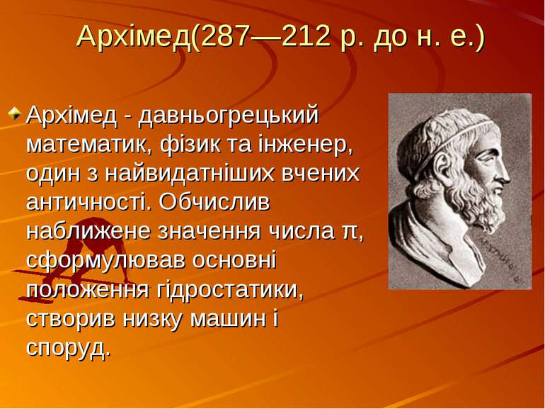 Архімед(287—212 р. до н. е.) Архімед - давньогрецький математик, фізик та інж...