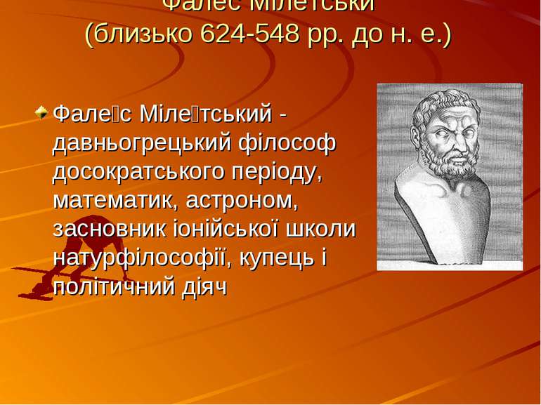 Фалес Мілетськи (близько 624-548 рр. до н. е.) Фале с Міле тський - давньогре...