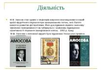 Діяльність М.М. Амосов став одним із ініціаторів широкого впровадження в наші...