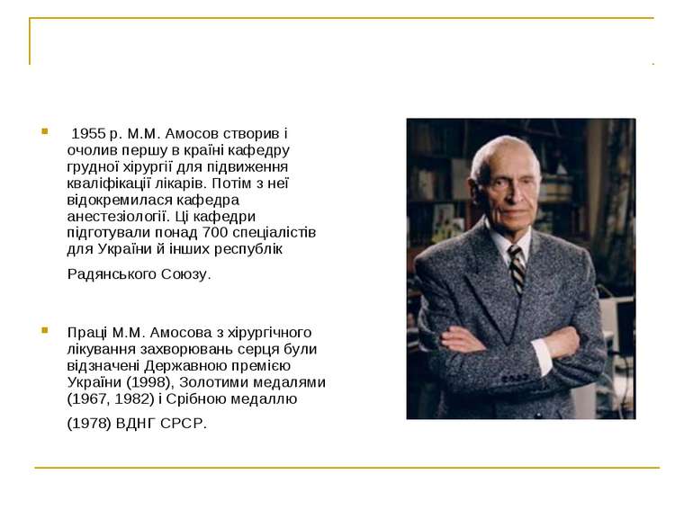 1955 р. М.М. Амосов створив і очолив першу в країні кафедру грудної хірургії ...
