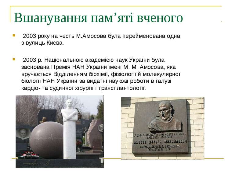 Вшанування пам’яті вченого 2003 року на честь М.Амосова була перейменована од...