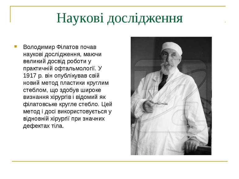 Наукові дослідження Володимир Філатов почав наукові дослідження, маючи велики...