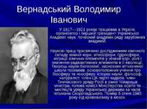 Вернадський Володимир Іванович У 1917—1921 роках працював в Україні, організа...