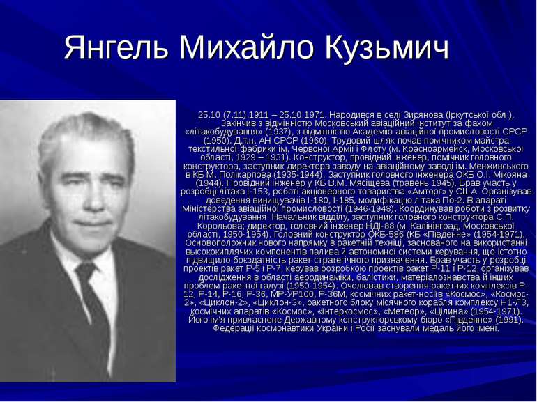 Янгель Михайло Кузьмич 25.10 (7.11).1911 – 25.10.1971. Народився в селі Зирян...