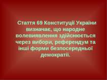 Стаття 69 Конституції України визначає, що народне волевиявлення здійснюється...