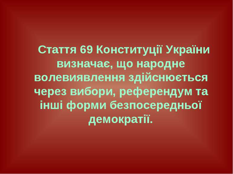 Стаття 69 Конституції України визначає, що народне волевиявлення здійснюється...