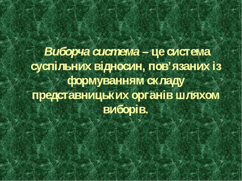 Виборча система – це система суспільних відносин, пов’язаних із формуванням с...