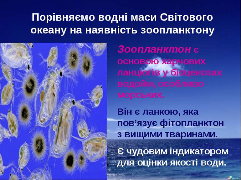 Порівняємо водні маси Світового океану на наявність зоопланктону Зоопланктон ...