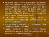 Конфлікт може також зменшити можливості групового мислення та симптому покірн...