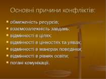 Основні причини конфліктів: обмеженість ресурсів; взаємозалежність завдань; в...