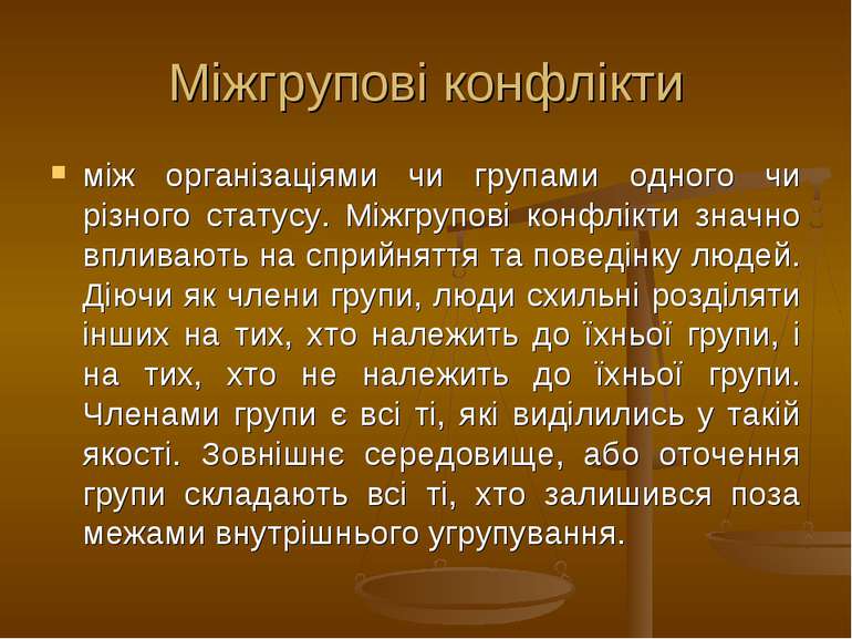 Міжгрупові конфлікти між організаціями чи групами одного чи різного статусу. ...