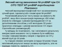 Якісний метод визначення Nt-proBNP при CН CITO TEST NT-proBNP виробництва Pha...