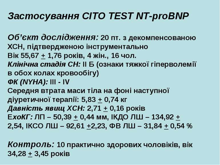 Застосування CITO TEST NT-proBNP Об’єкт дослідження: 20 пт. з декомпенсованою...