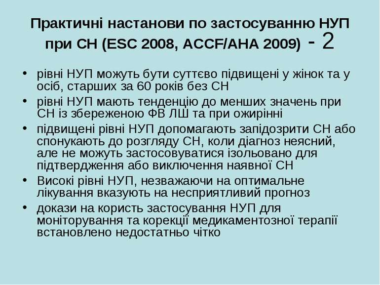 Практичні настанови по застосуванню НУП при СН (ESC 2008, ACCF/AHA 2009) - 2 ...