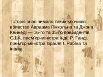 Історія знає чимало таких злочинів: вбивство Авраама Лінкольна та Джона Кенне...