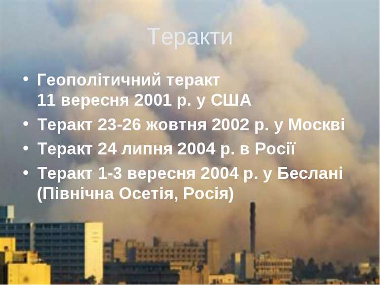 Теракти Геополітичний теракт 11 вересня 2001 р. у США Теракт 23-26 жовтня 200...