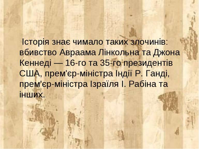 Історія знає чимало таких злочинів: вбивство Авраама Лінкольна та Джона Кенне...