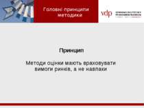 Принцип Методи оцінки мають враховувати вимоги ринків, а не навпаки Головні п...